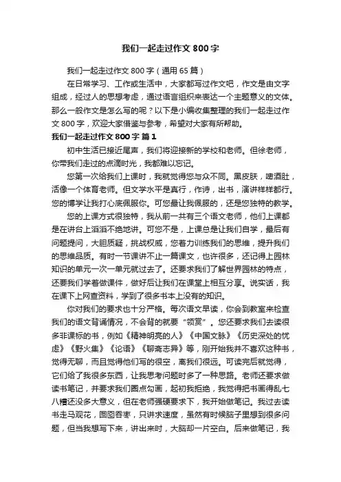 我们一起走过作文800字