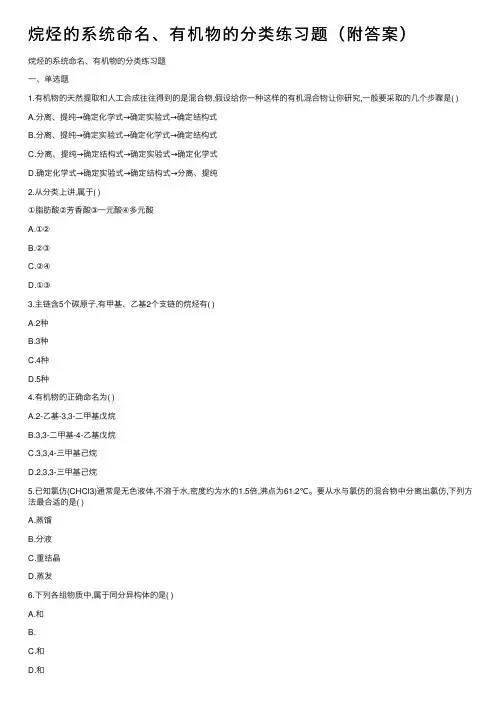 烷烃的系统命名、有机物的分类练习题（附答案）