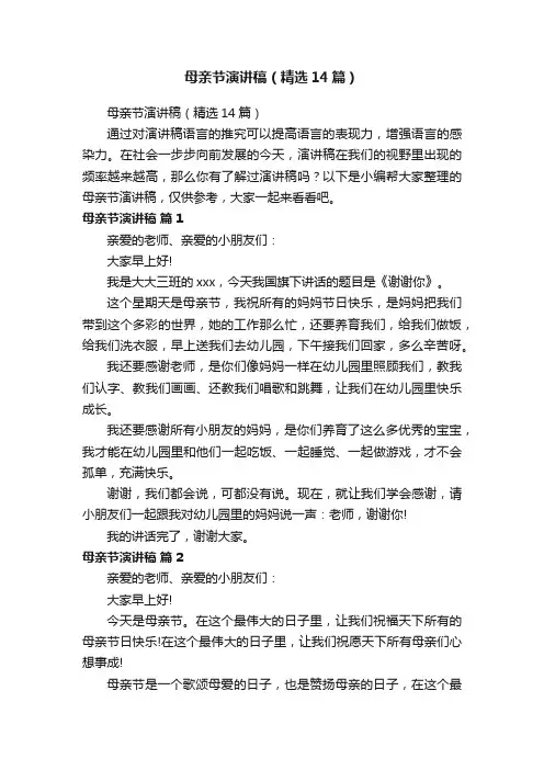 母亲节演讲稿（精选14篇）