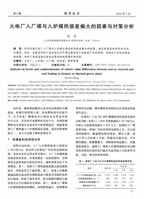 火电厂入厂煤与入炉煤热值差偏大的因素与对策分析