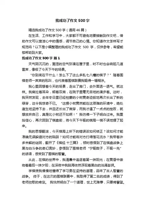 精选我成功了作文500字（通用46篇）