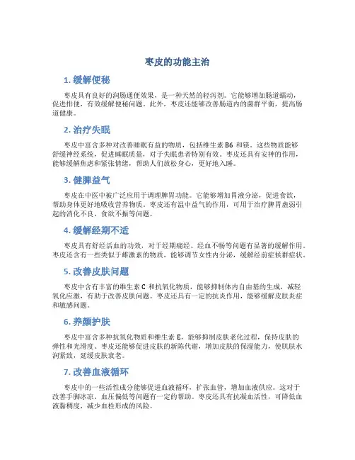枣皮的功能主治