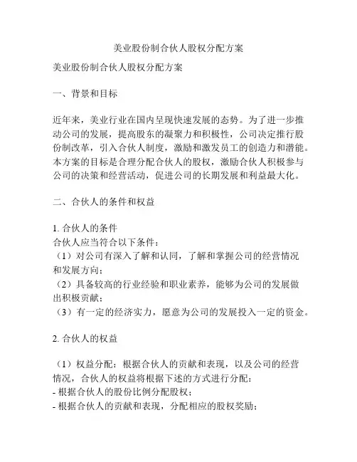 美业股份制合伙人股权分配方案
