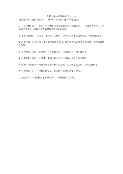 红楼梦手抄报素材内容50个字