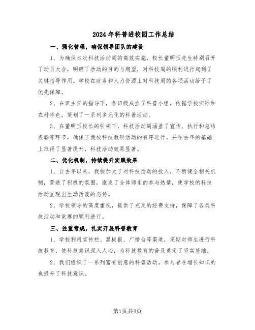 2024年科普进校园工作总结（3篇）