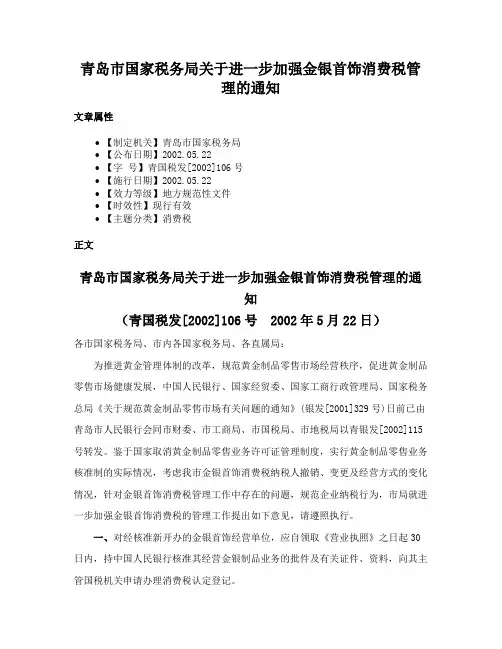 青岛市国家税务局关于进一步加强金银首饰消费税管理的通知