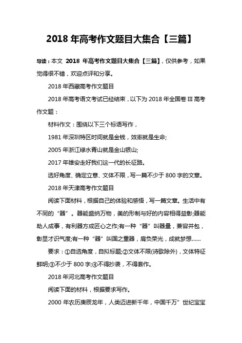 2018年高考作文题目大集合【三篇】