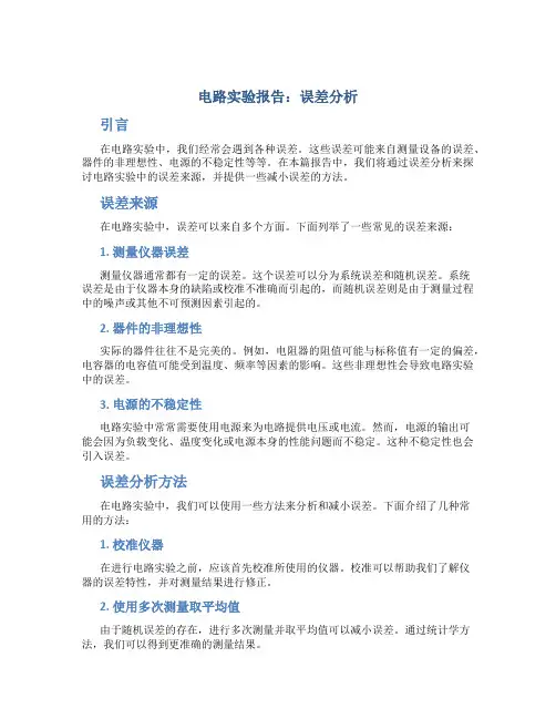 电路实验报告误差分析