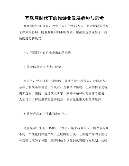 互联网时代下的旅游业发展趋势与思考