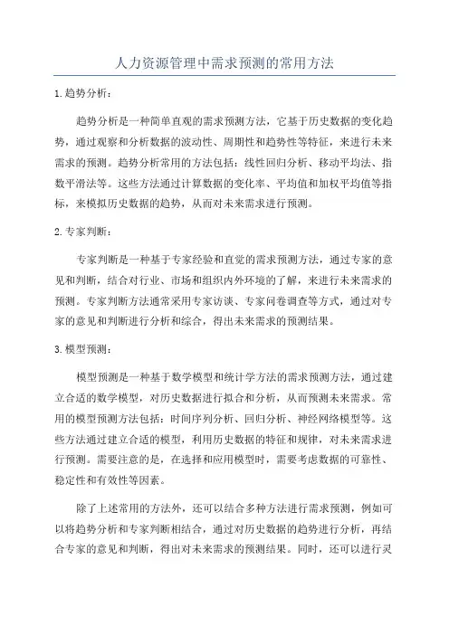 人力资源管理中需求预测的常用方法