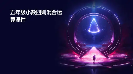 五年级小数四则混合运算课件
