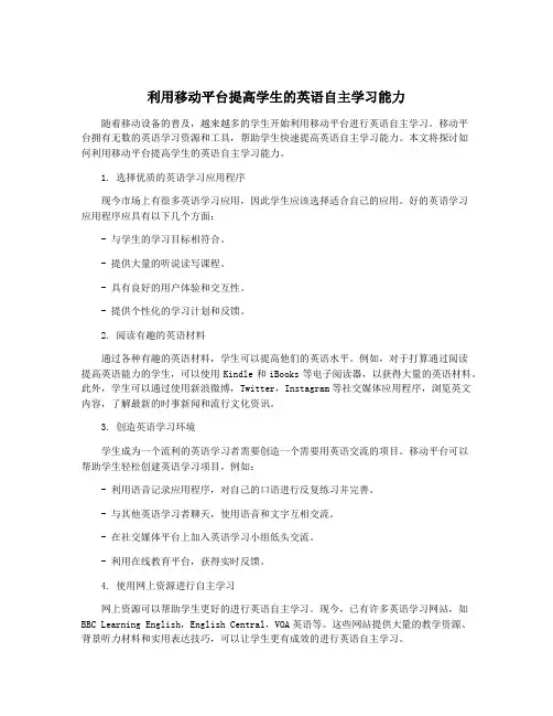 利用移动平台提高学生的英语自主学习能力