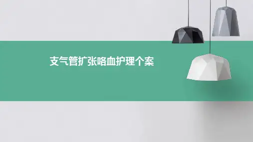 支气管扩张咯血护理个案