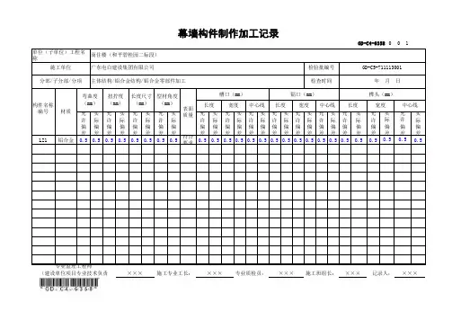 GD-C4-6358 幕墙构件制作加工记录