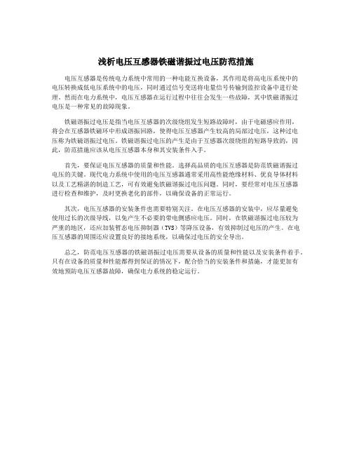 浅析电压互感器铁磁谐振过电压防范措施