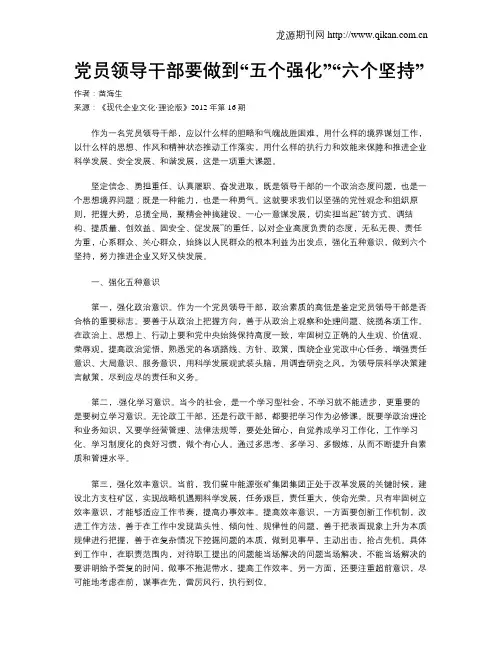党员领导干部要做到“五个强化”“六个坚持”