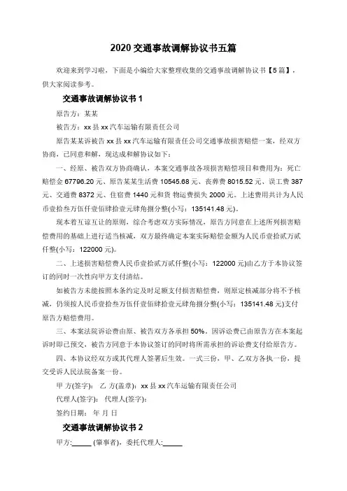 2020交通事故调解协议书五篇