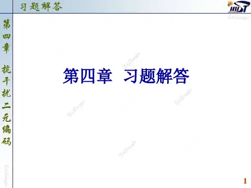 信息论第四章习题解答