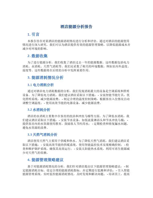 酒店能源分析报告