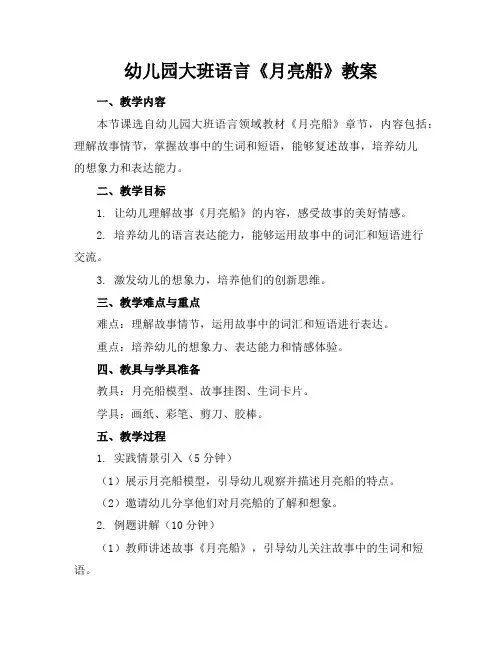 幼儿园大班语言《月亮船》教案