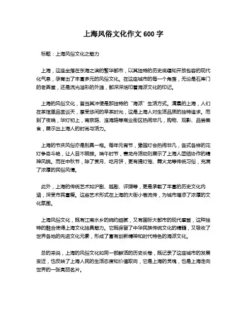 上海风俗文化作文600字