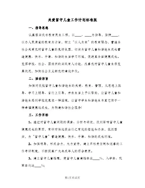 关爱留守儿童工作计划标准版（3篇）