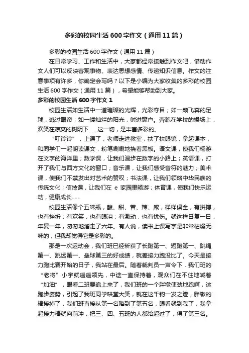 多彩的校园生活600字作文（通用11篇）