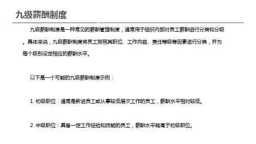 九级薪酬制度