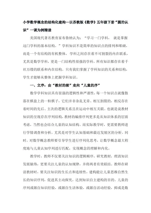 小学数学概念的结构化建构—以苏教版《数学》五年级下册“圆的认识”一课为例精读
