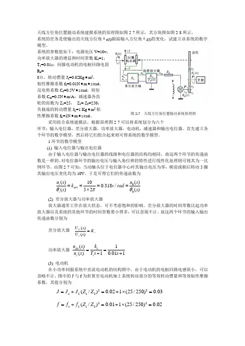 天线方位角位置随动系统的建模与分析