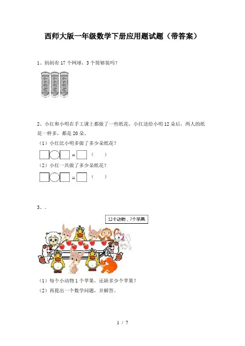 西师大版一年级数学下册应用题试题(带答案)