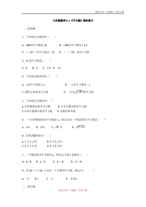 人教版数学七年级下册 6.1《平方根》课时练习(无答案)