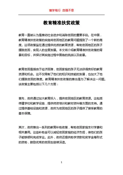 教育精准扶贫政策