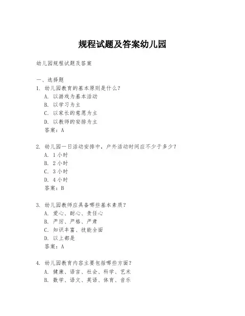 规程试题及答案幼儿园