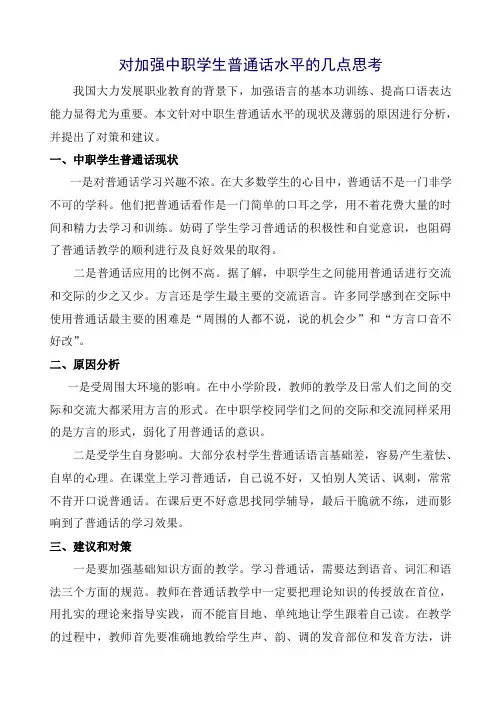 对加强中职学生普通话水平的几点思考