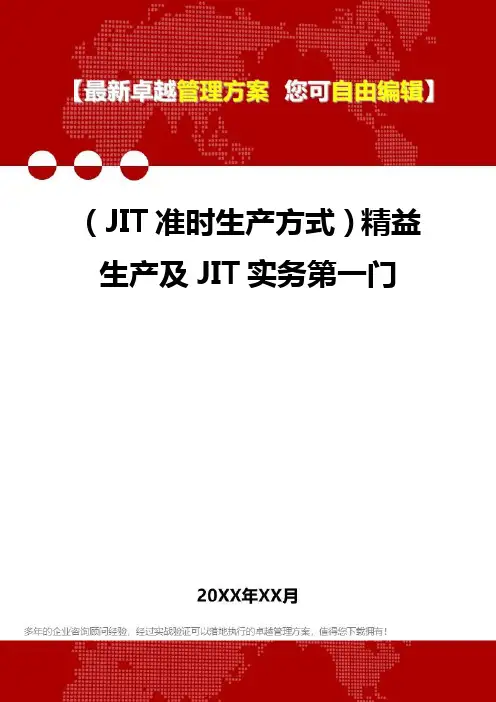 2020年(JIT准时生产方式)精益生产及JIT实务第一门