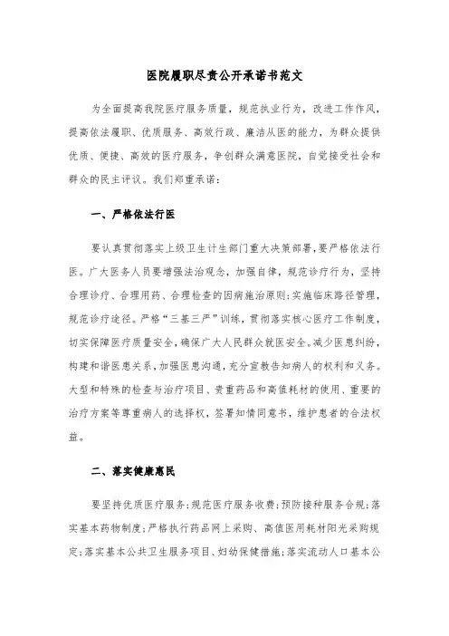 医院履职尽责公开承诺书范文(四篇)