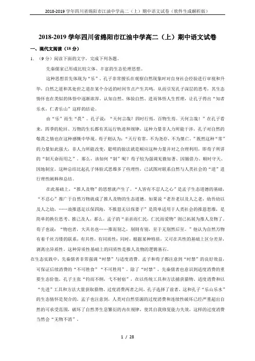 2018-2019学年四川省绵阳市江油中学高二(上)期中语文试卷(软件生成解析版)