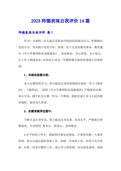 2023师德表现自我评价14篇(精品模板)