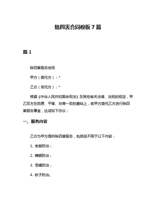 除四害合同模板7篇