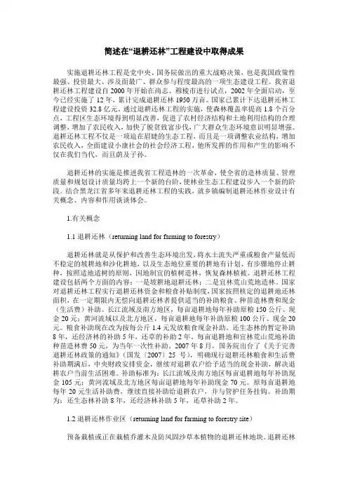 简述在“退耕还林”工程建设中取得成果