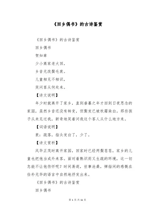 《回乡偶书》的古诗鉴赏
