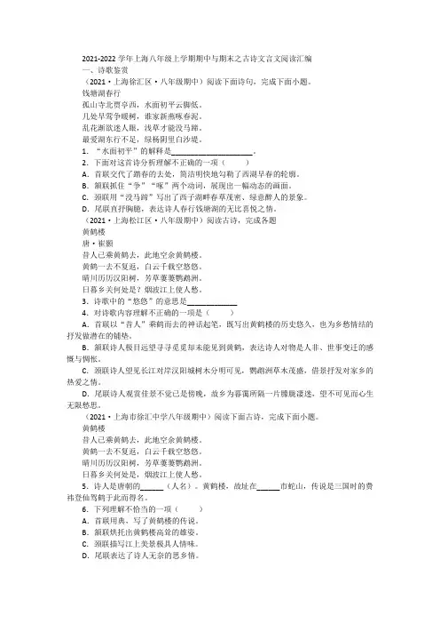 2021-2022学年上海市八年级上学期语文期中与期末之古诗文言文阅读试题汇编