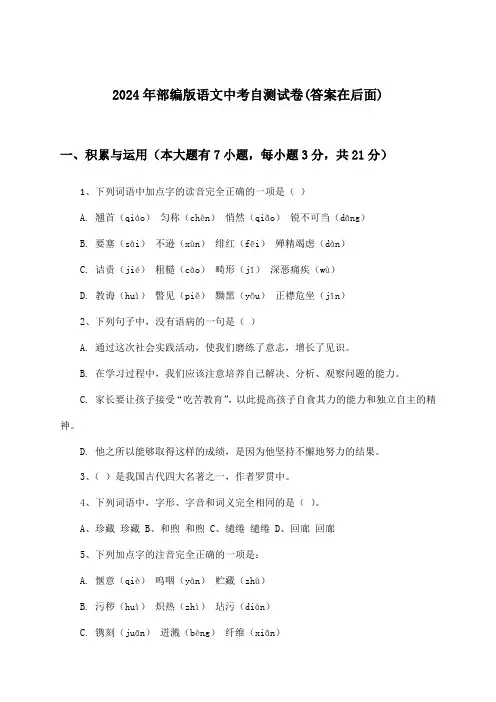 部编版语文中考试卷及解答参考(2024年)