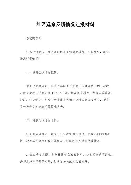 社区巡察反馈情况汇报材料