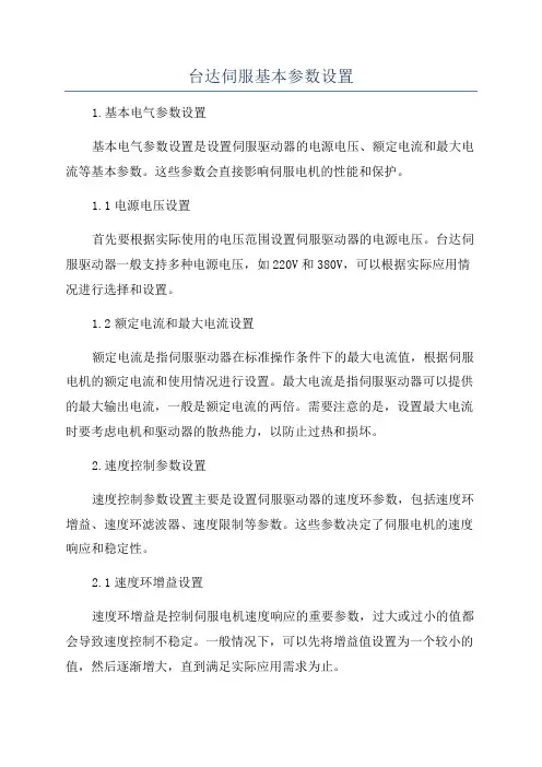 台达伺服基本参数设置