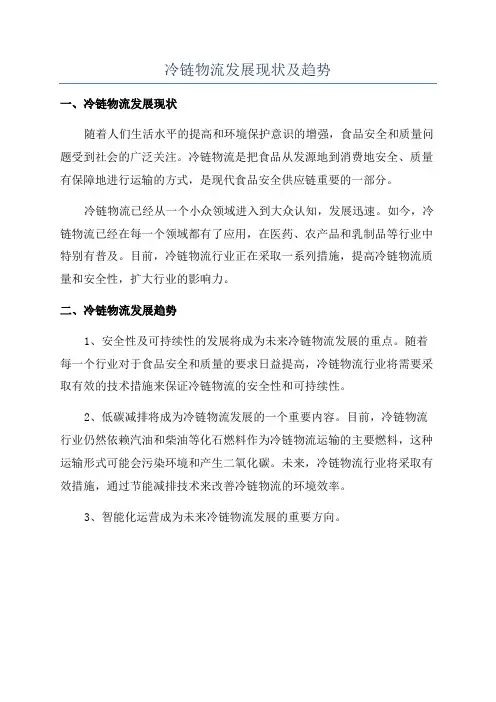 冷链物流发展现状及趋势