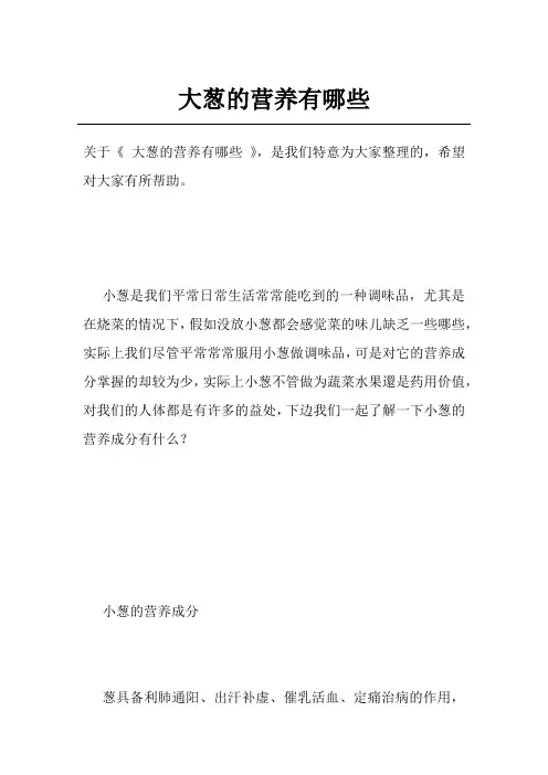 大葱的营养有哪些