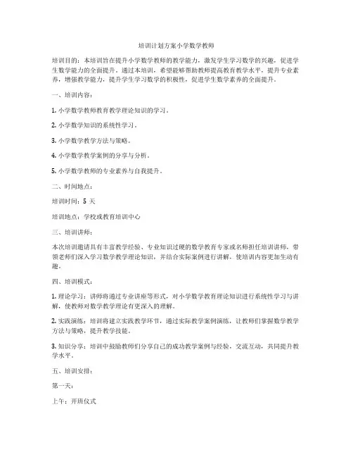 培训计划方案小学数学教师