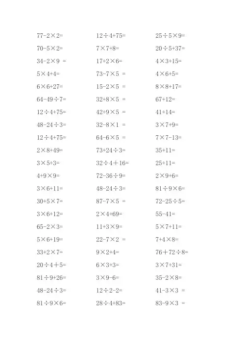 (完整版)二年级100以内乘加乘减除加除减混合口算题